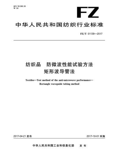 FZ/T 01139-2017紡織品  防微波性能試驗(yàn)方法  矩形波導(dǎo)管法