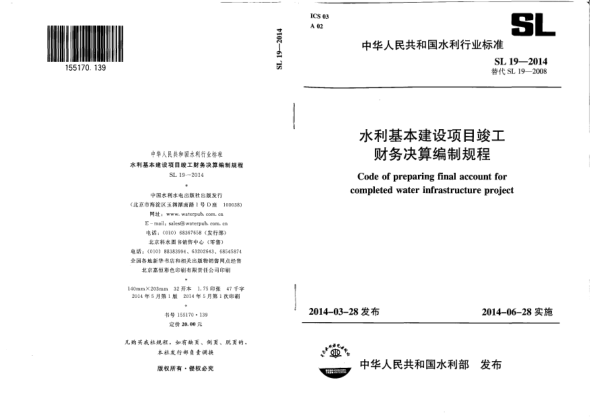 SL 19-2014水利基本建設項目竣工財務決算編制規(guī)程
