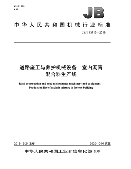 JB/T 13713-2019道路施工與養(yǎng)護機械設(shè)備  室內(nèi)瀝青混合料生產(chǎn)線