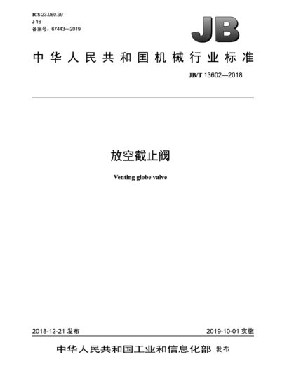 JB/T 13602-2018放空截止閥