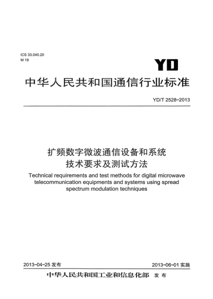 YD/T 2528-2013擴頻數(shù)字微波通信設備和系統(tǒng)技術要求及測試方法