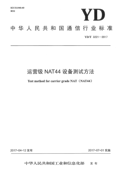 YD/T 3221-2017運(yùn)營(yíng)級(jí)NAT44設(shè)備測(cè)試方法