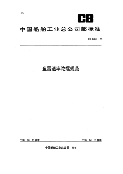 CB 1268-1995魚雷速率陀螺規(guī)范