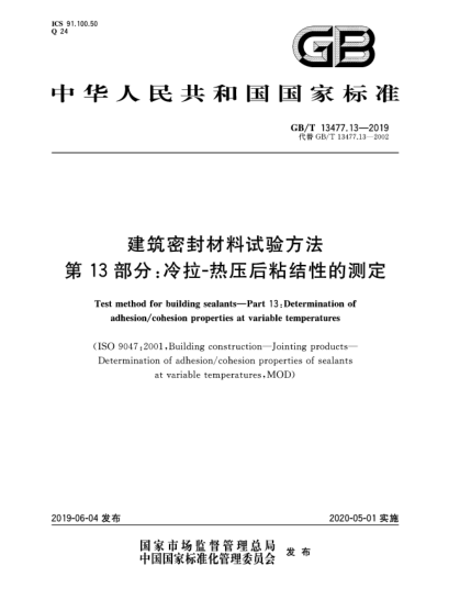 GB/T 13477.13-2019建筑密封材料試驗(yàn)方法  第13部分:冷拉-熱壓后粘結(jié)性的測定