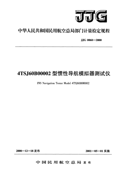 JJG(民航) 0060-20004TSJ60B00002型慣性導(dǎo)航模擬器測試儀檢定規(guī)程