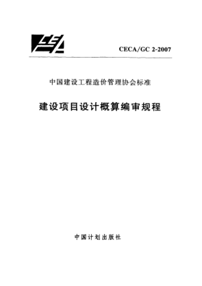 CECA/GC 2-2007建設項目設計概算編審規(guī)程