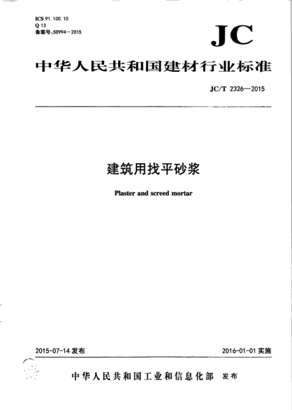 JC/T 2326-2015建筑用找平砂漿