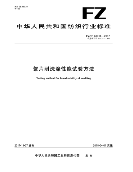 FZ/T 60014-2017絮片耐洗滌性能試驗(yàn)方法