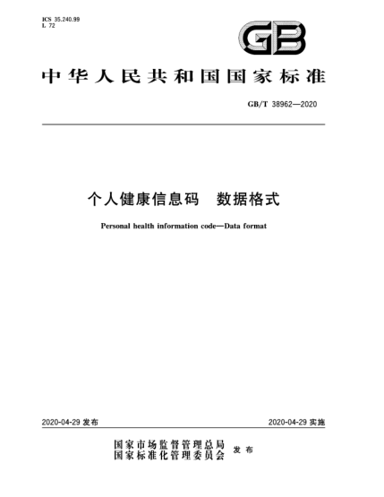 GB/T 38962-2020個(gè)人健康信息碼  數(shù)據(jù)格式