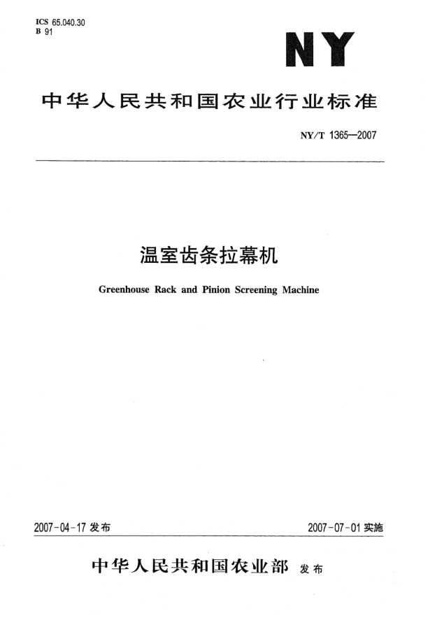 NY/T 1365-2007溫室齒條拉幕機