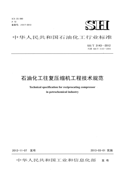 SH/T 3143-2012石油化工往復壓縮機工程技術規(guī)范