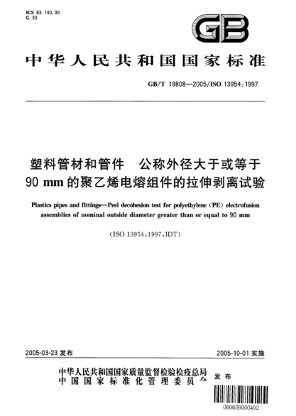 GB/T 19808-2005塑料管材和管件  公稱外徑大于或等于90mm的聚乙烯電熔組件的拉伸剝離試驗Plastics pipes and fittings--Peel decohesion test for polyethylene (PE) electrofusion assemblies of nominal outside diameter greater than or equal to 90mm