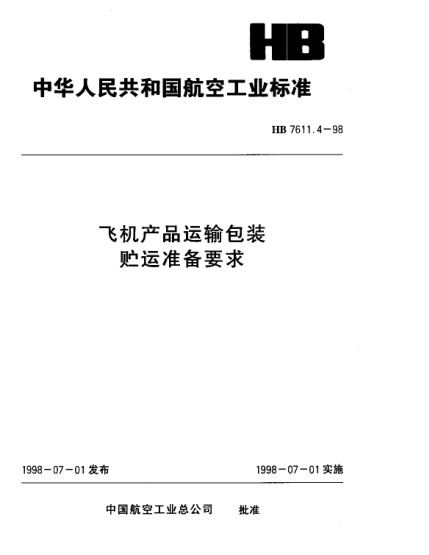 HB 7611.4-1998飛機產(chǎn)品運輸包裝 儲運準備要求