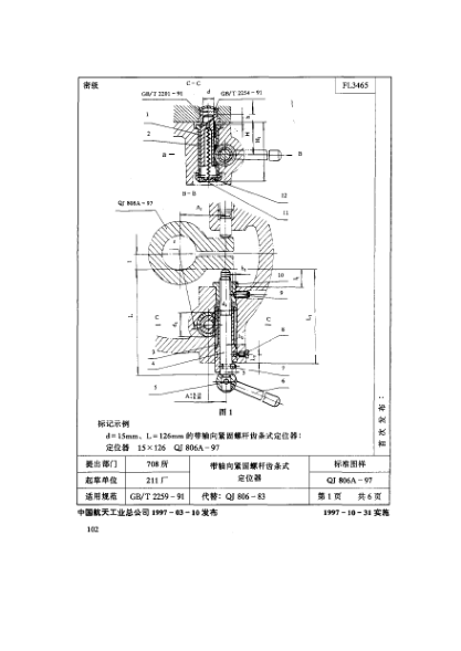QJ 806.3A-1997機床夾具零件及部件 帶軸向緊固螺桿齒條式定位器 齒套
