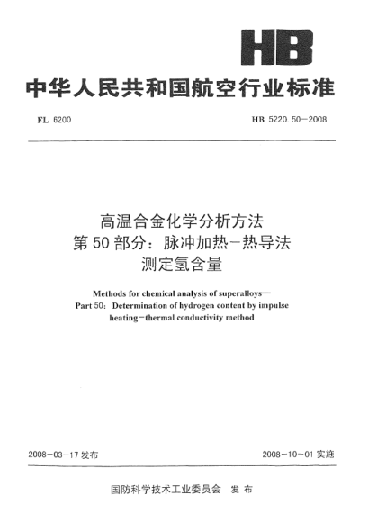 HB 5220.50-2008高溫合金化學(xué)分析方法 第50部分：脈沖加熱-熱導(dǎo)法測(cè)定氫含量