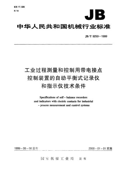 JB/T 9250-1999工業(yè)過程測量和控制用帶電接點控制裝置的自動平衡式記錄儀和指示儀技術條件Specifications of self-balance recorders and indicators with electric contacts for industrial-process measurement and control systems