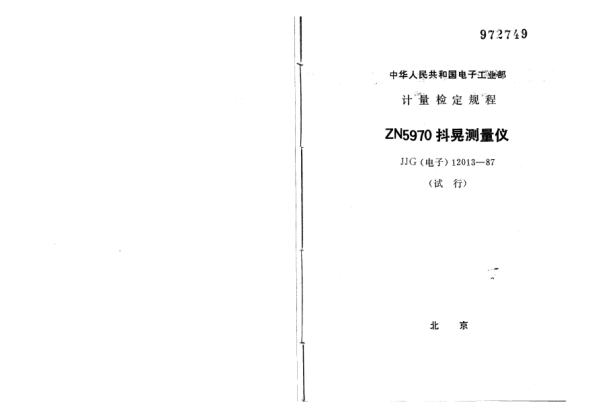 JJG(電子) 12013-1987ZN5970型抖晃測(cè)量?jī)x試行檢定規(guī)程