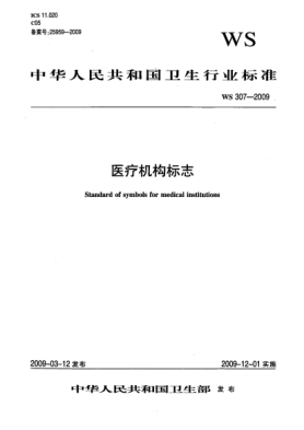 WS 307-2009醫(yī)療機構(gòu)標(biāo)志Standard of symbols for medical institutions