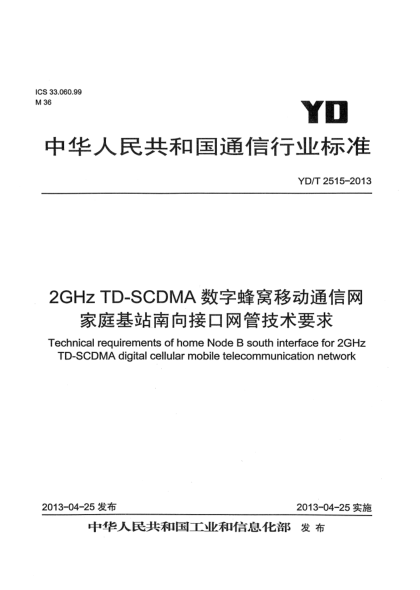 YD/T 2515-20132GHz TD-SCDMA數(shù)字蜂窩移動通信網(wǎng) 家庭基站南向接口網(wǎng)管技術(shù)要求