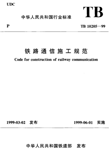 TB 10205-1999鐵路通信施工規(guī)范Code for construction of railway communication