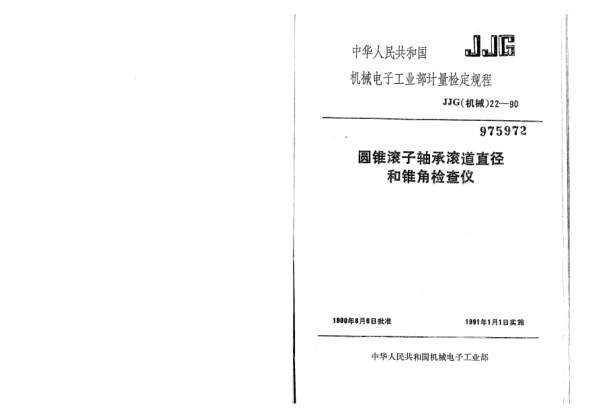 JJG(機(jī)械) 22-1990圓錐滾子軸承滾道直徑和角度檢查儀檢定規(guī)程