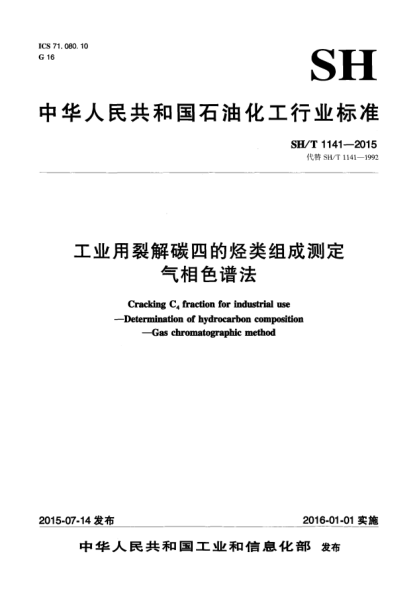 SH/T 1141-2015工業(yè)用裂解碳四的烴類組成測定  氣相色譜法