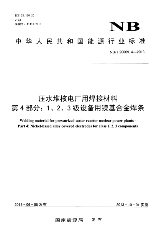 NB/T 20009.4-2013壓水堆核電廠用焊接材料.第4部分:1、 2、3級設(shè)備用鎳基合金焊條