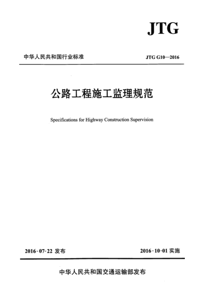 JTG G10-2016公路工程施工監(jiān)理規(guī)范
