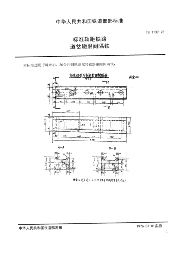 TB/T 1137-1975標(biāo)準(zhǔn)軌距鐵路道岔用轍跟間隔鐵