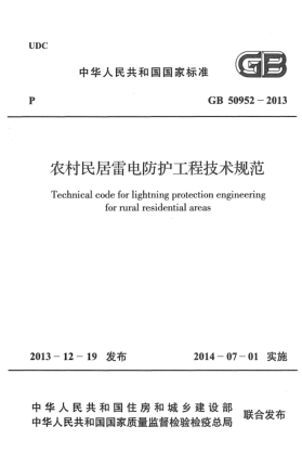 GB 50952-2013農(nóng)村民居雷電防護(hù)工程技術(shù)規(guī)范