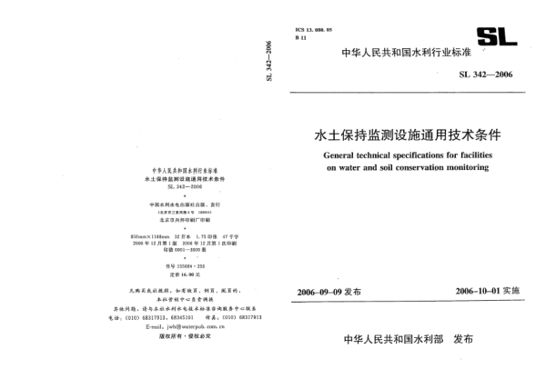 SL 342-2006水土保持監(jiān)測設施通用技術條件