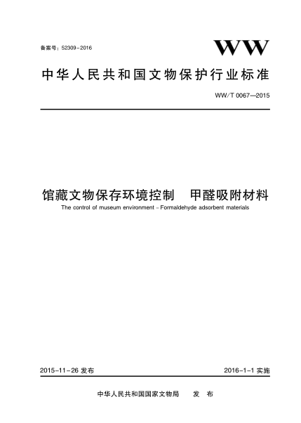 WW/T 0067-2015 館藏文物保存環(huán)境控制 甲醛吸附材料
