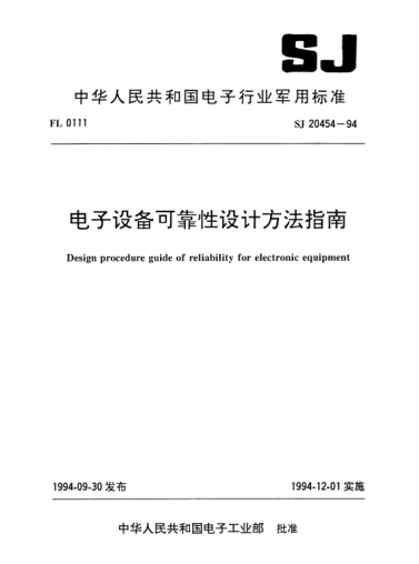 SJ 20454-1994電子設(shè)備可靠性設(shè)計方法指南Design procedure guide of reliability for electronic equipment