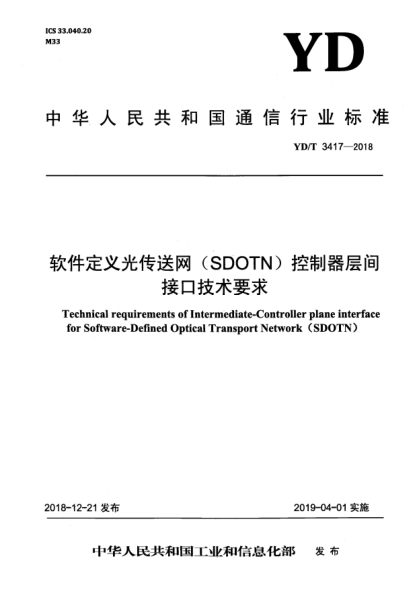 YD/T 3417-2018軟件定義光傳送網(wǎng)(SDOTN)控制器層間接口技術(shù)要求