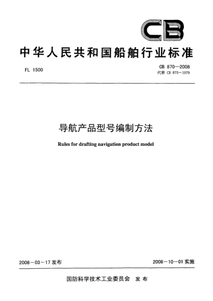 CB 870-2008導(dǎo)航產(chǎn)品型號(hào)編制方法