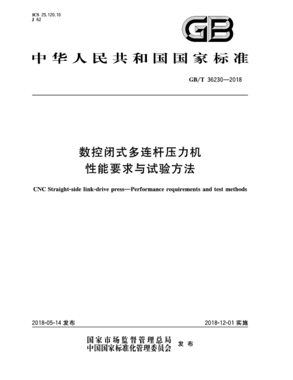 GB/T 36230-2018數(shù)控閉式多連桿壓力機  性能要求與試驗方法