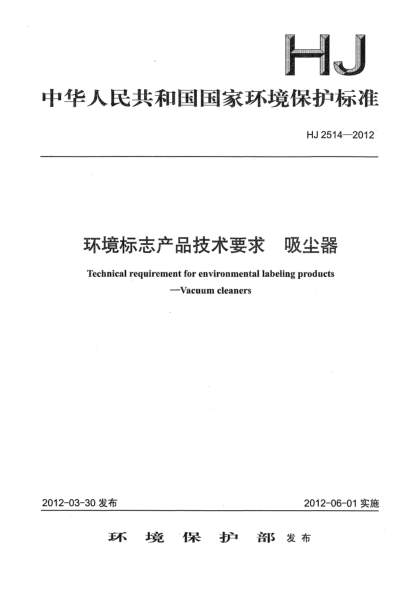 HJ 2514-2012環(huán)境標志產(chǎn)品技術(shù)要求.吸塵器
