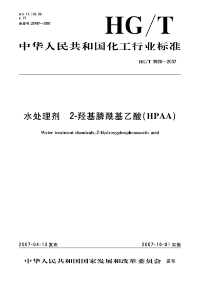 HG/T 3926-2007水處理劑 2-羥基膦?；宜?HPAA)