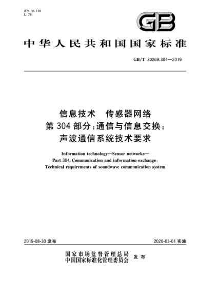 GB/T 30269.304-2019信息技術(shù)  傳感器網(wǎng)絡(luò)  第304部分:通信與信息交換:聲波通信系統(tǒng)技術(shù)要求