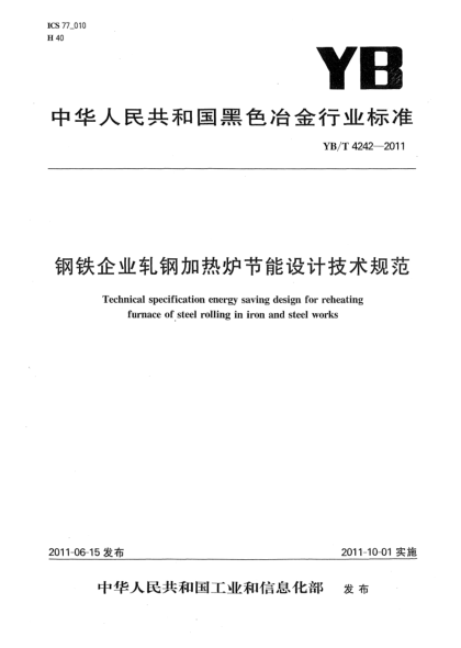 YB/T 4242-2011鋼鐵企業(yè)軋鋼加熱爐節(jié)能設(shè)計技術(shù)規(guī)范