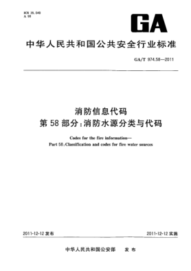 GA/T 974.58-2011消防信息代碼.第58部分：消防水源分類(lèi)與代碼Codes for the fire information—Part 58:Classification and codes for fire water sources