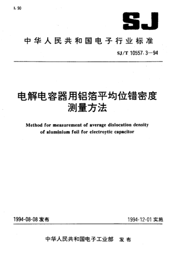 SJ/T 10557.3-1994電解電容器用鋁箔平均位錯密度測量方法Method for measurement of average dislocation density of Aluminium foil for electroytic capacitor
