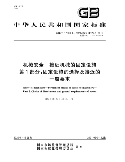 GB/T 17888.1-2020機(jī)械安全  接近機(jī)械的固定設(shè)施  第1部分:固定設(shè)施的選擇及接近的一般要求