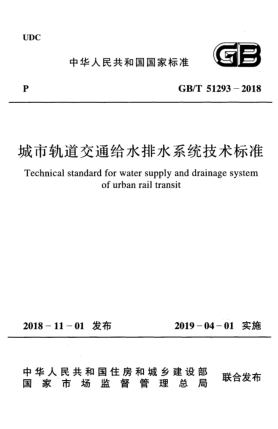 GB/T 51293-2018城市軌道交通給水排水系統(tǒng)技術(shù)標(biāo)準(zhǔn)