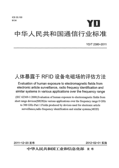YD/T 2380-2011人體暴露于RFID設備電磁場的評估方法