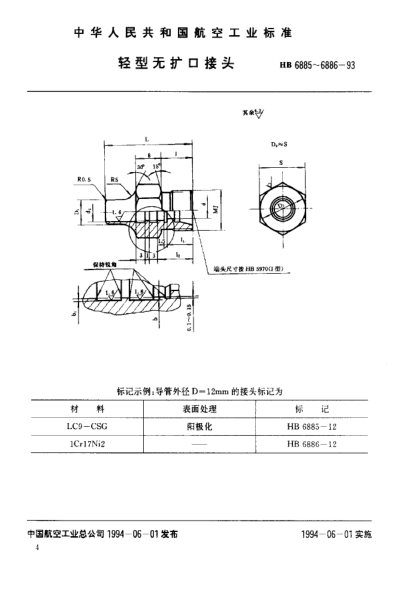 HB 6885-1993輕型無(wú)擴(kuò)口接頭（ＬＣ９-ＣＳＧ）