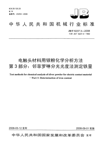 JB/T 6237.3-2008電觸頭材料用銀粉化學(xué)分析方法 第3部分：鄰菲羅啉分光光度法測(cè)定鐵量