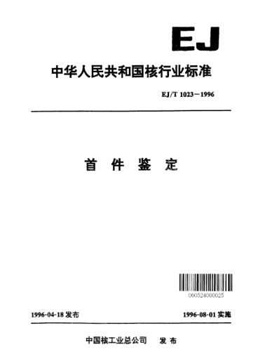 EJ/T 1023-1996首件鑒定
