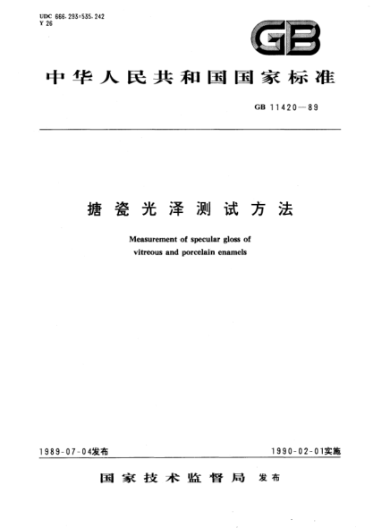 GB/T 11420-1989搪瓷光澤測試方法