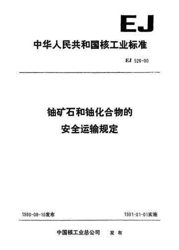 EJ/T 526-1990鈾礦石和鈾化合物的安全運(yùn)輸規(guī)定